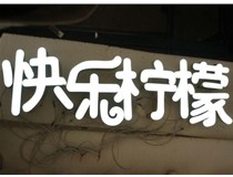 山西德軒做字廠分享：山西LED樹脂發(fā)光字制作好處有哪些呢？