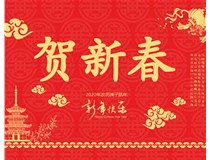 山西徳軒文化傳媒有限公司提前祝您新年快樂，鼠年大吉！