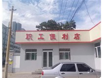 【德軒案例】萬柏林區(qū)公司職工便利店——不銹鋼亞克力發(fā)光字