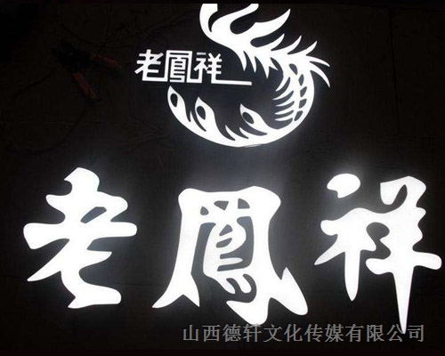 老鳳祥店樹(shù)脂發(fā)光字